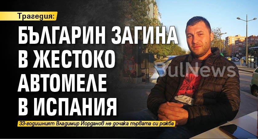 Трагедия: Българин загина в жестоко автомеле в Испания