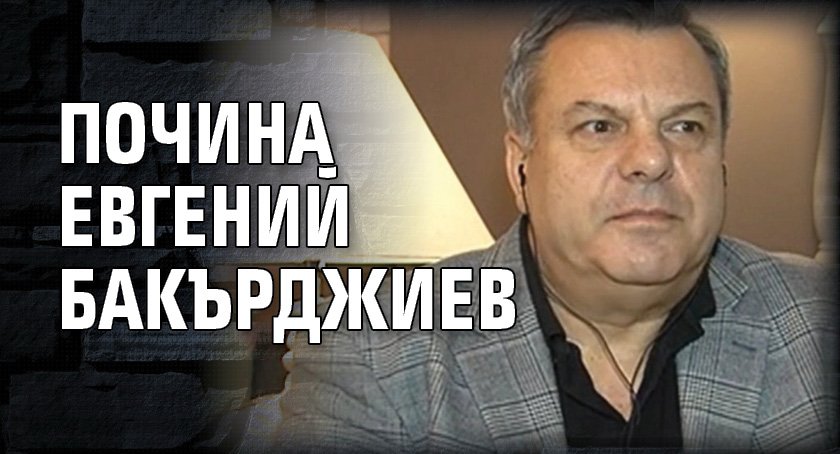 Почина Евгений Бакърджиев