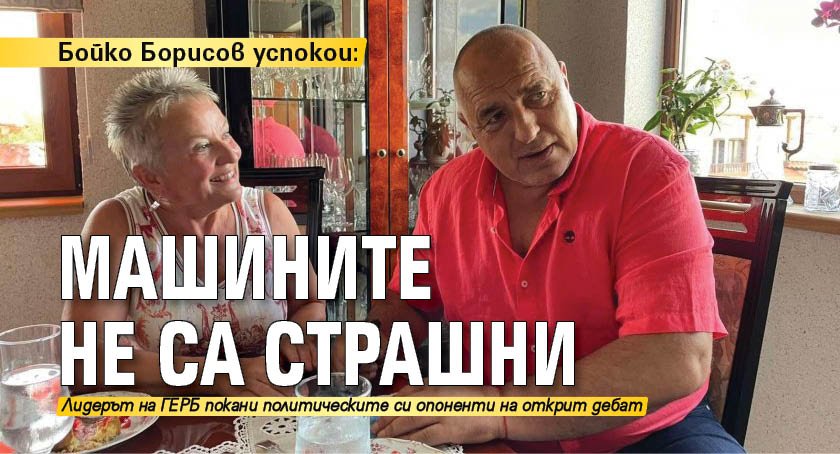 Бойко Борисов успокои: Машините не са страшни