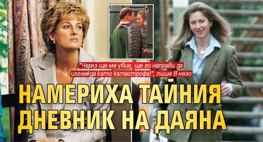 Намериха тайния дневник на Даяна