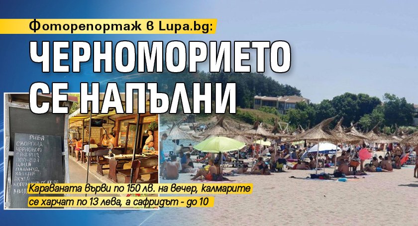 Фоторепортаж в Lupa.bg: Черноморието се напълни