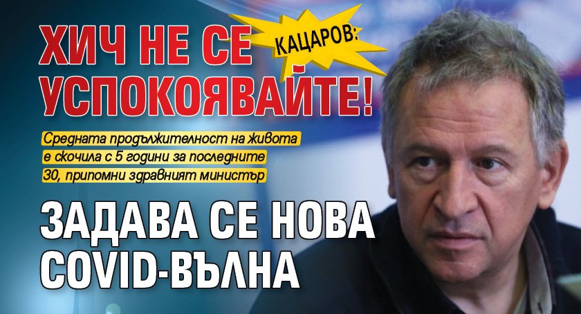 Кацаров: Хич не се успокоявайте! Задава се нова Covid-вълна