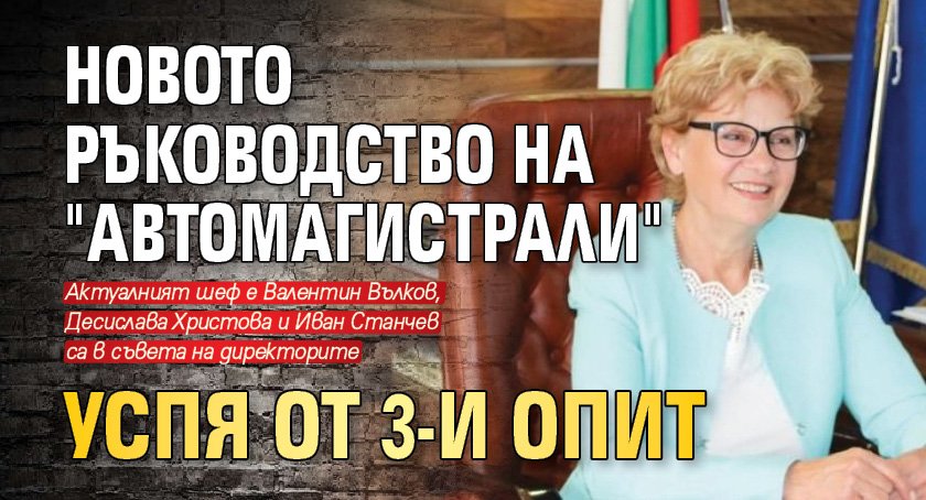 Новото ръководство на "Автомагистрали" успя от 3-и опит
