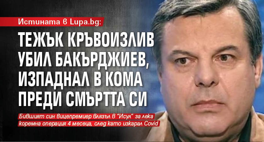 Истината в Lupa.bg: Тежък кръвоизлив убил Бакърджиев, изпаднал в кома преди смъртта си
