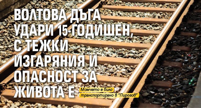 Волтова дъга удари 15-годишен, с тежки изгаряния и опасност за живота е
