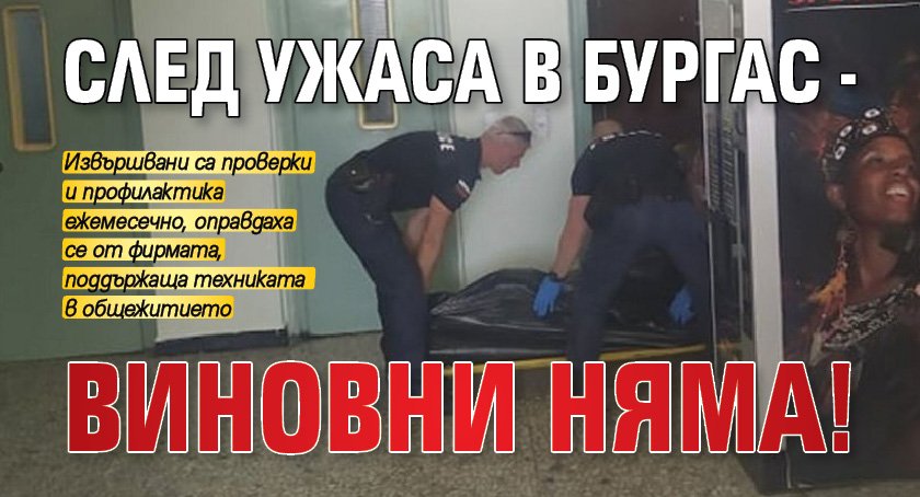 След ужаса в Бургас - виновни няма!