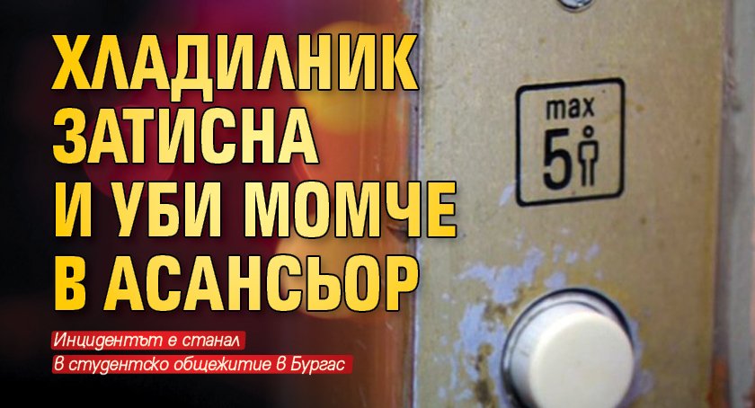 Хладилник затисна и уби момче в асансьор