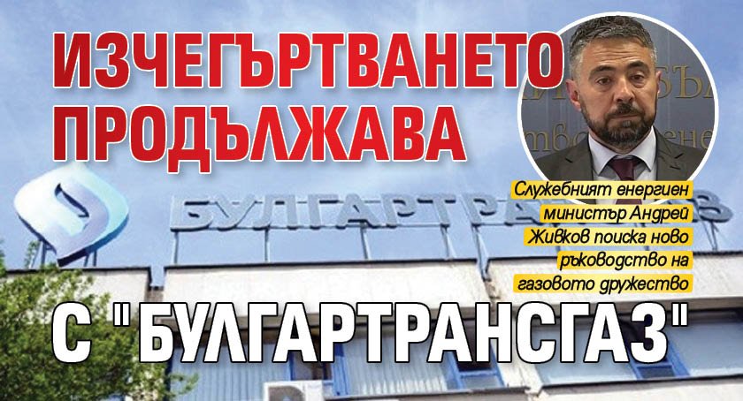 Изчегъртването продължава с "Булгартрансгаз"