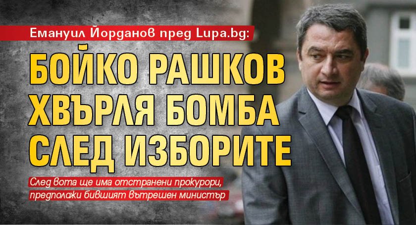 Емануил Йорданов пред Lupa.bg: Бойко Рашков хвърля бомба след изборите