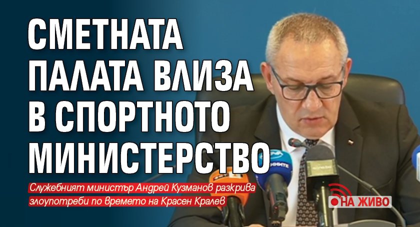 Сметната палата влиза в спортното министерство (НА ЖИВО)