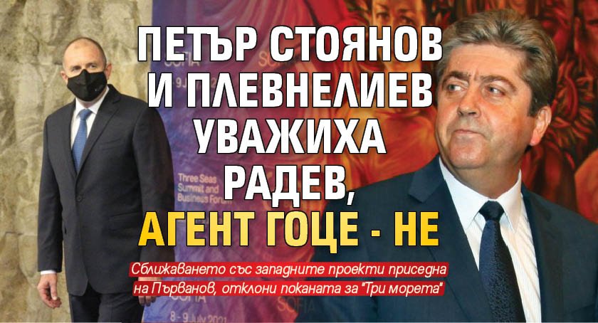 Петър Стоянов и Плевнелиев уважиха Радев, агент Гоце - не