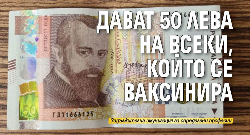 Дават 50 лева на всеки, който се ваксинира