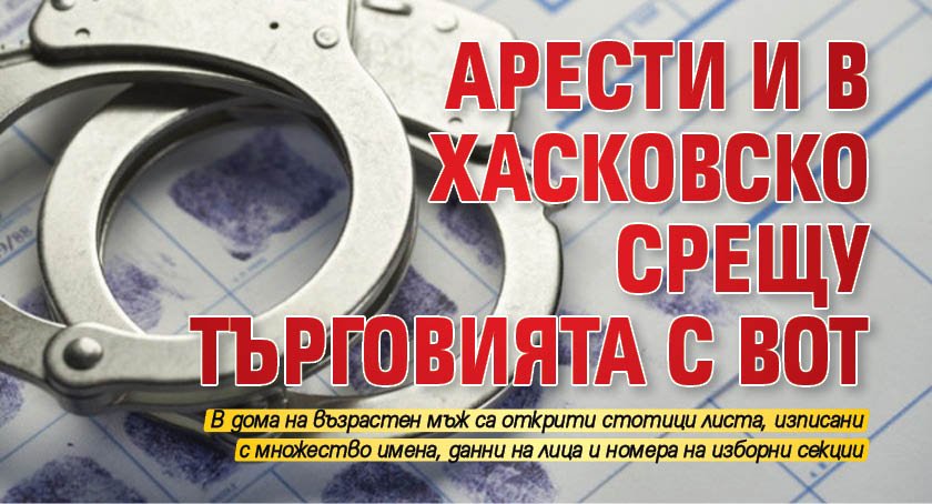 Арести и в Хасковско срещу търговията с вот