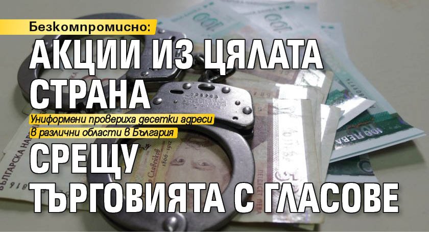 Безкомпромисно: Акции из цялата страна срещу търговията с гласове