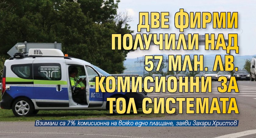 Две фирми получили над 57 млн. лв. комисионни за тол системата