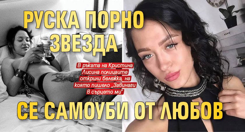 Руска порно звезда се самоуби от любов