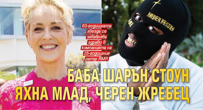 Баба Шарън Стоун яхна млад, черен жребец