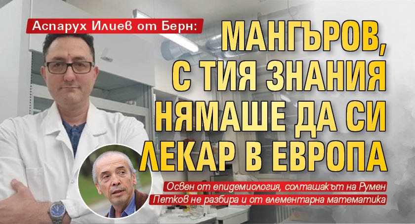 Аспарух Илиев от Берн: Мангъров, с тия знания нямаше да си лекар в Европа