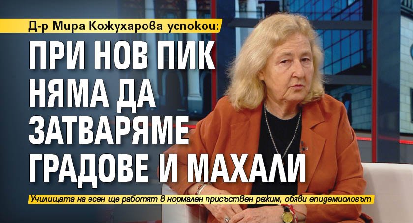 Д-р Мира Кожухарова успокои: При нов пик няма да затваряме градове и махали