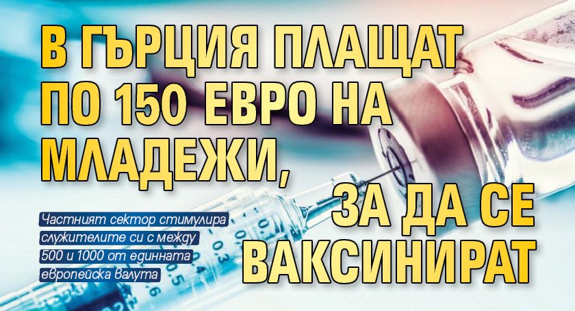 В Гърция плащат по 150 евро на младежи, за да се ваксинират