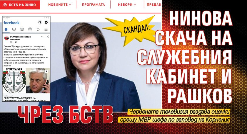 Скандал: Нинова скача на служебния кабинет и Рашков чрез БСТВ