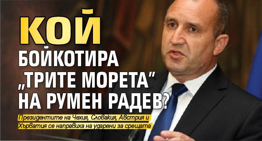 КОЙ бойкотира "Трите морета" на Румен Радев?