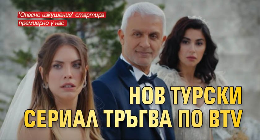Нов турски сериал тръгва по bTV