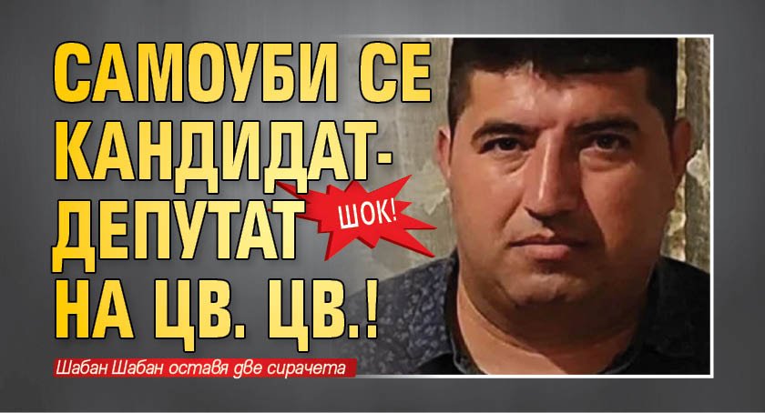 ШОК! Самоуби се кандидат-депутат на Цв. Цв.!
