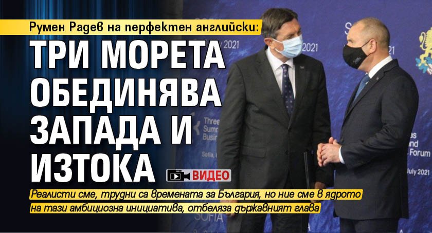 Румен Радев на перфектен английски: Три морета обединява Запада и Изтока (ВИДЕО)