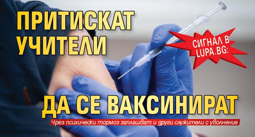 Сигнал в Lupa.bg: Притискат учители да се ваксинират