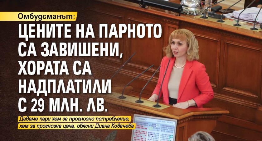 Омбудсманът: Цените на парното са завишени, хората са надплатили с 29 млн. лв.