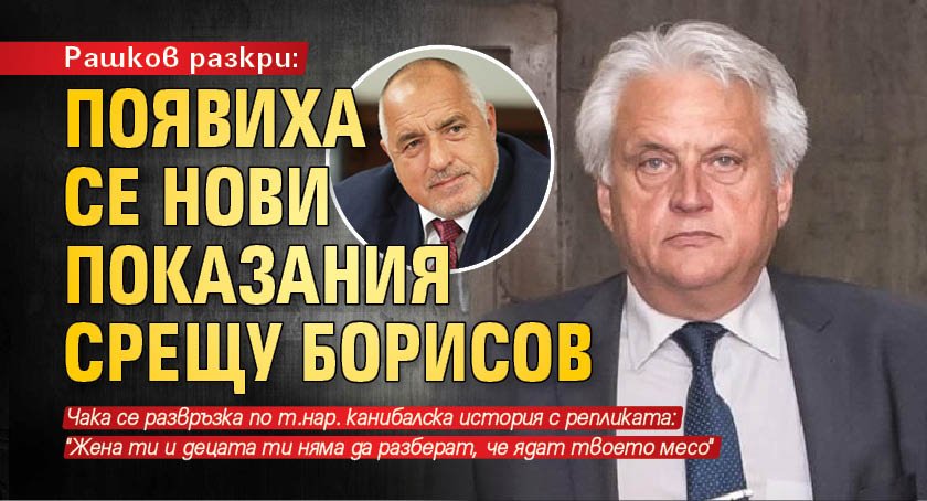Рашков разкри: Появиха се нови показания срещу Борисов 