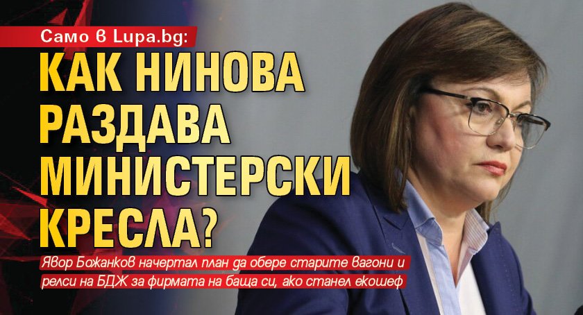Само в Lupa.bg: Как Нинова раздава министерски кресла?