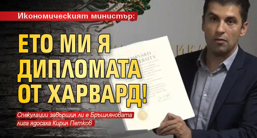 Икономическият министър: Ето ми я дипломата от Харвард!