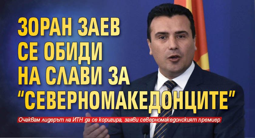 Зоран Заев се обиди на Слави за "северномакедонците"