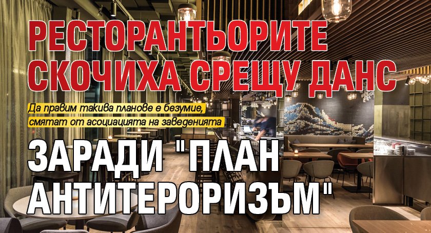 Ресторантьорите скочиха срещу ДАНС заради "план антитероризъм"