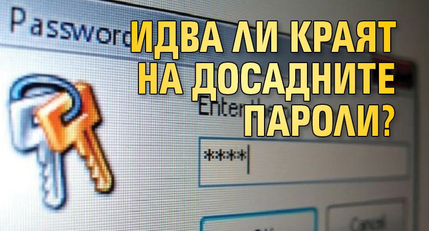 Идва ли краят на досадните пароли?