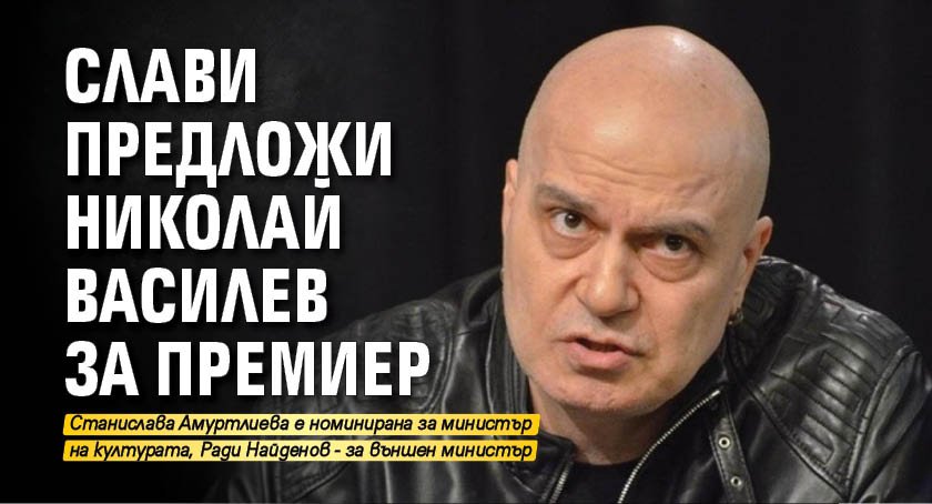 Слави предложи Николай Василев за премиер