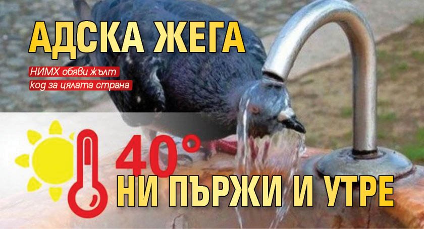 Адска жега ни пържи и утре