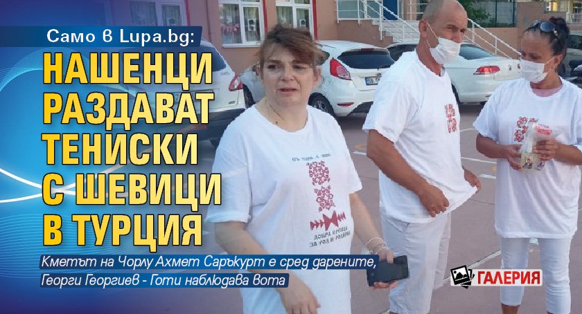 Само в Lupa.bg: Нашенци раздават тениски с шевици в Турция (ГАЛЕРИЯ)