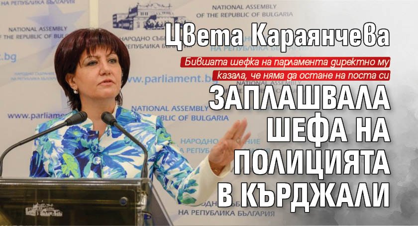 Цвета Караянчева заплашвала шефа на полицията в Кърджали