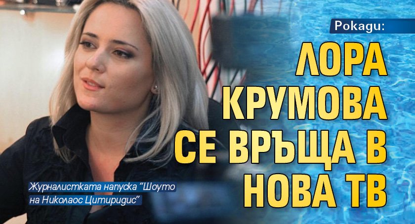 Рокади: Лора Крумова се връща в Нова тв