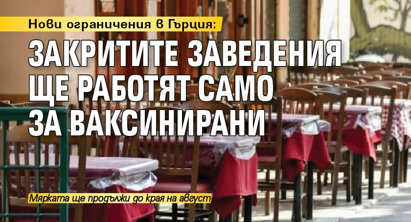Нови ограничения в Гърция: Закритите заведения ще работят само за ваксинирани