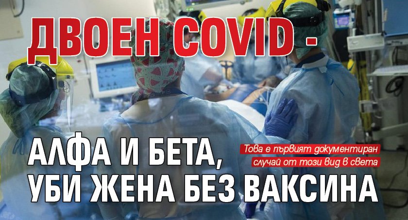 Двоен Covid - Алфа и Бета, уби жена без ваксина