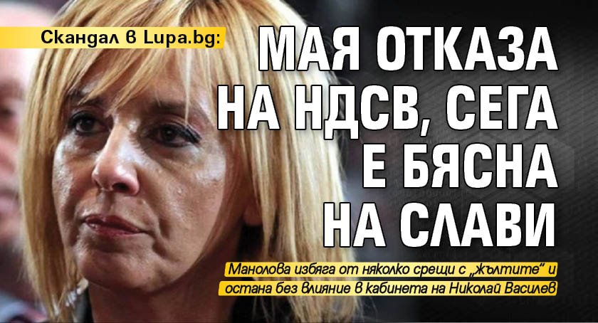 Скандал в Lupa.bg: Мая отказа на НДСВ, сега е бясна на Слави