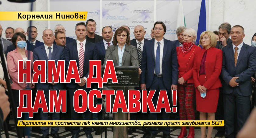 Корнелия Нинова: Няма да дам оставка!