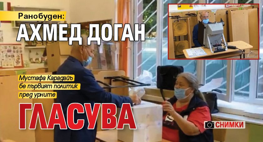 Ранобуден: Ахмед Доган гласува (СНИМКИ)