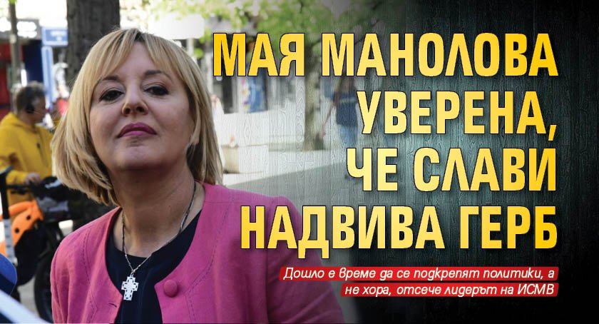 Мая Манолова уверена, че Слави надвива ГЕРБ