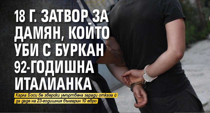 18 г. затвор за Дамян, който уби с буркан 92-годишна италианка