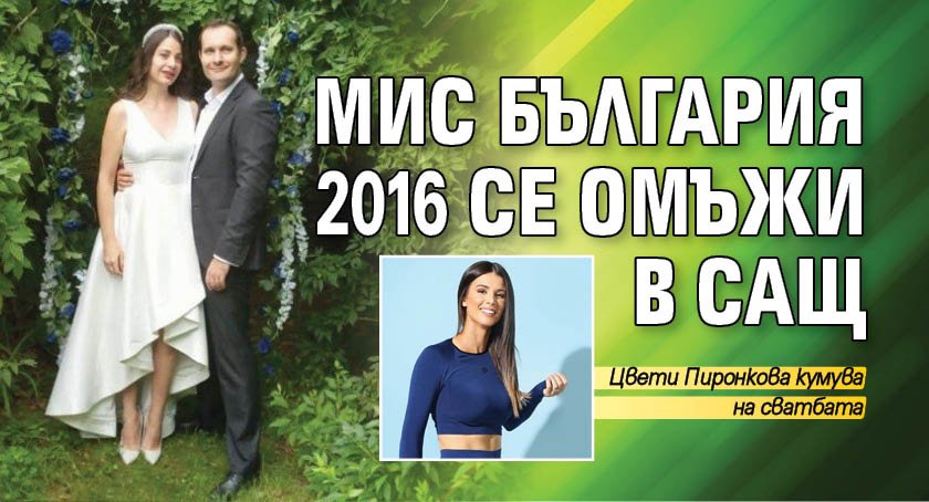 Мис България 2016 се омъжи в САЩ